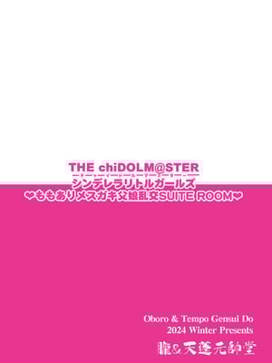 [朧&天蓬元帥堂 (天蓬元帥)] THE chiDOLM@STER【チャイドルマスター】シンデレラリトルガールズ～ももありメスガキ父娘乱交SUITE ROOM～ (アイドルマスター シンデレラガールズ) [DL版]_18