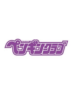 COMIC ペンギンクラブ 2025年3月号 [DL版]_399