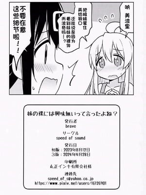 (COMIC1☆24) [Speed of Sound (brave)] 妹の裸には興味無いって言ったよね？ (お兄ちゃんはおしまい!) [个人翻译]_23
