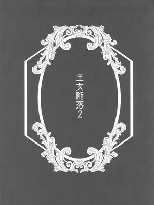 [禁漫漢化組](C105)[吉田Killy(吉田Killy)]王女陥落２(オリジナル)_00043
