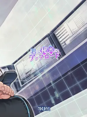 [nikukyu (しにま)] 君と秘密のアップロード① [DL版]_36
