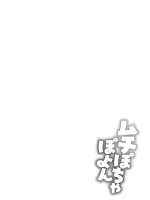 [しげきっくす] ムチぽちゃぽよん [DL版]_114