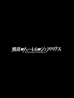 [大嶋亮] 婚活・ハーレム・シェアハウス [灰羽社汉化组] [DL版]_00149