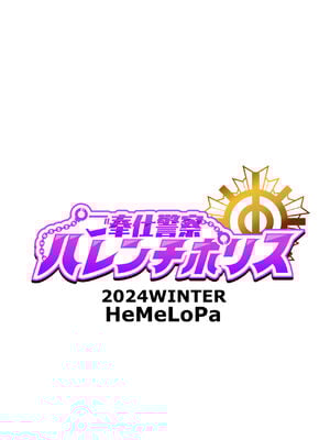 [HeMeLoPa (山田シグ魔)] 侍奉警察淫亂POLICE [DL版] [錫沃拉巨大兔猻漢化]_18