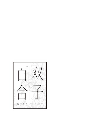 [アンソロジー] 双子百合えっちアンソロジー_131