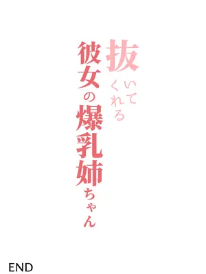 [バケツプリン] 抜いてくれる彼女の爆乳姉ちゃん｜給我打飛機的女友的爆乳姐姐 [中国翻訳] [DL版]_54