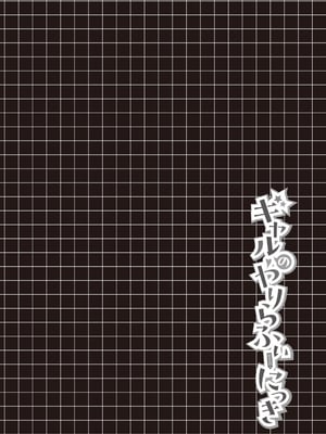 [よそ者] ギャルのやりらふぃーにっき [DL版]_078