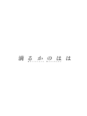 [英丸] 滴るかのはは [DL版]_042