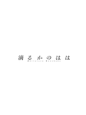 [英丸] 滴るかのはは [DL版]_098