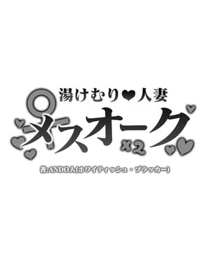 [ホワイティッシュ・ブラッカー (ANDO人)] 湯けむり人妻メスオーク_002