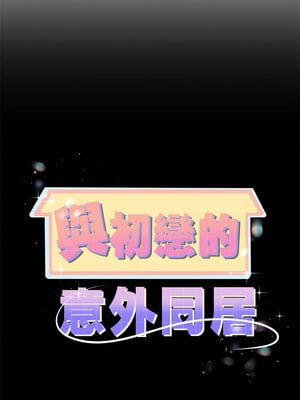 與初戀的意外同居 1-4話_03_03