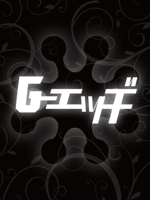 G-エッヂ Vol.056_054