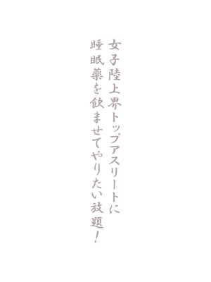 [るまん堂] 女子陸上界トップアスリートに睡眠薬を飲ませてやりたい放題!_079
