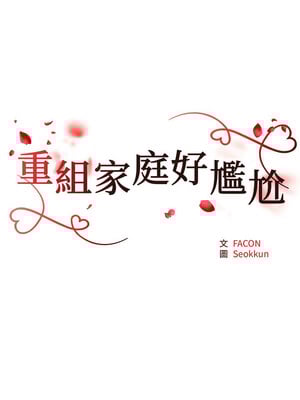 重組家庭好尷尬 37-38話_38_02