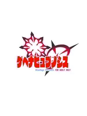 [Blue Mage (あおいまなぶ)] ゲヘナヒュプノシス (ブルーアーカイブ) [空気系☆漢化] [DL版]_19