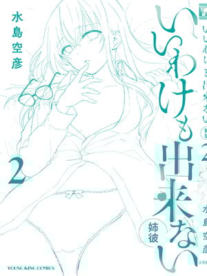 [水島空彦] いいわけも出来ない ～姉彼～ 2巻 [DL版]_337