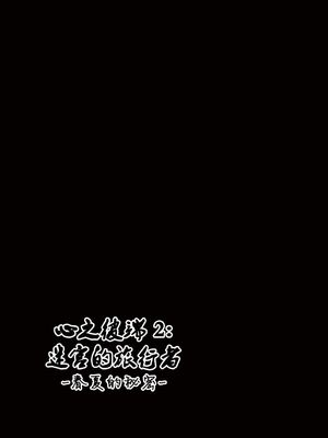 [千葉産地 (ミー助)]ダンジョントラベ○ーズ (トゥハート2 ダンジョントラベラーズ) [個人整合][中国翻訳]_134