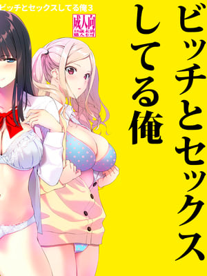 [裏FMO (フミオ)] 清楚な姉が好きなのに、ビッチとセックスしてる俺 1-4 合集_344