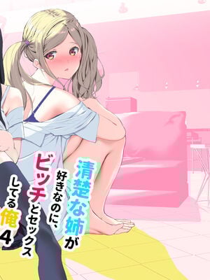 [裏FMO (フミオ)] 清楚な姉が好きなのに、ビッチとセックスしてる俺 1-4 合集_454
