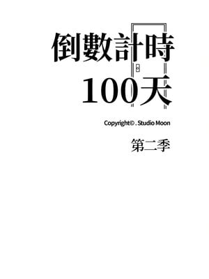 倒數計時100天：第二季 28-29話_29_02