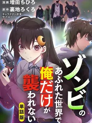 [裏地ろくろ×増田ちひろ] ゾンビのあふれた世界で俺だけが襲われない_166