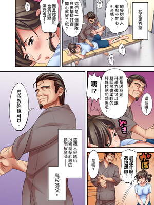 [森見明日]人妻専門!絶倫ジジィの敏感グリグリあん摩術 1-34～ナカのツボまで刺激しないでぇ!～|人妻專攻！超猛按摩師的敏感穴位按摩術～不要連裡面的穴道一起刺激啦！[中国翻訳][白碼]_180