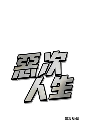 惡次人生 15-16話_16_03