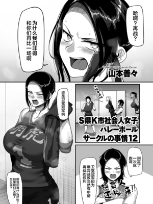 [山本善々] S県K市 社会人女子バレーボールサークルの事情 [DL版][中国翻訳][薄碼]_C589