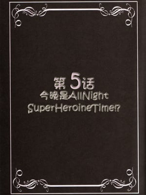 [黒雪 (華京院ちろる)] みるくえんじぇるず 1~2 (フレッシュプリキュア!)[中国翻訳]_079
