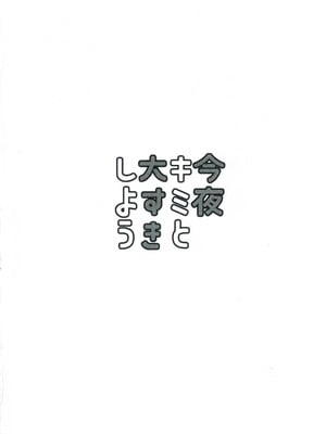 (C103) [くまのり (くまのりょういき)] 今夜キミと大すきしよう！ (ラブライブ! スーパースター!!) [中国語訳]_34