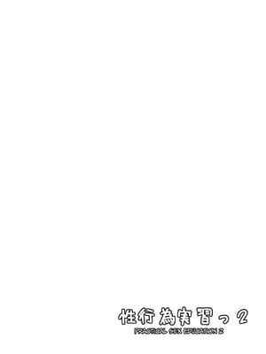 [坂井] 性行為実習っ! (1 - 2.8) 合集[天希个人汉化]_253