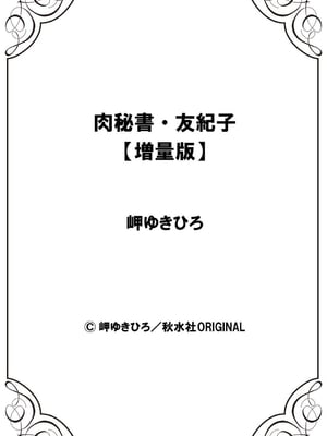 [岬ゆきひろ] 肉秘書・友紀子【増量版】 1巻 [DL版]_292