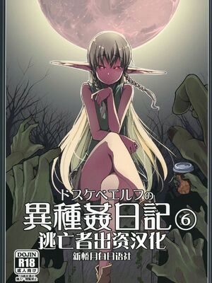 [めたもる (りょう)]  ドスケベエルフの異種姦日記1~13+1、2特典 [中国翻訳][粗碼]_181