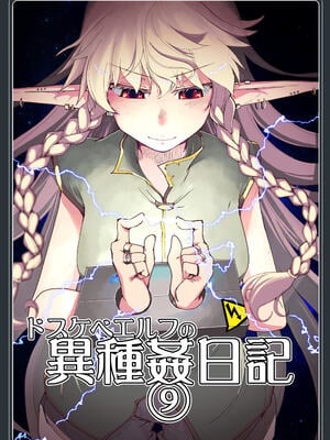 [めたもる (りょう)]  ドスケベエルフの異種姦日記1~13+1、2特典 [中国翻訳][粗碼]_314