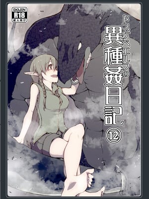 [めたもる (りょう)]  ドスケベエルフの異種姦日記1~13+1、2特典 [中国翻訳][粗碼]_438