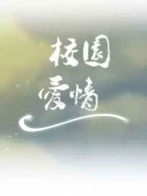 校園之戀 校園愛情 1-50話[完結]_013004
