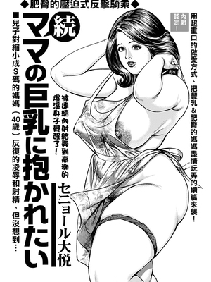 [セニョール大悦] 巨乳熟母のアブない快感 [中国翻訳] [無修正] [DL版]_157