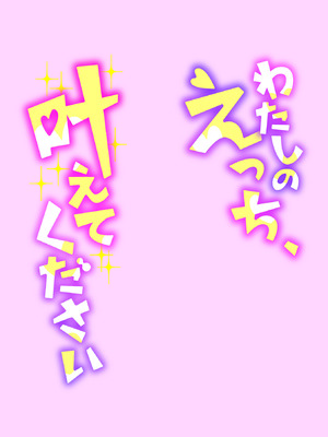 [黒須] わたしのえっち、叶えてください [DL版]_132