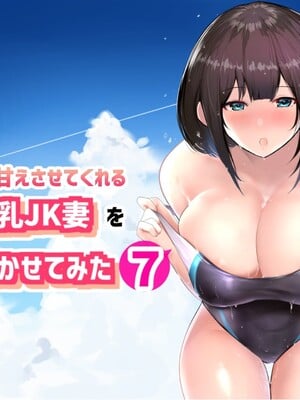 [アキレルショウジョ (アキレ)] 僕だけに甘えさせてくれる巨乳JK妻を他の男に抱かせてみた 1~10+特典 [中国翻訳][白碼]_256