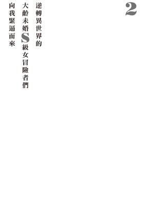 [アイーダ龍央 & 亀ランッパ火] 転異世界で嫁き遅れSランク女冒険者たちに迫られています 2｜逆轉異世界的大齡未婚S級女冒險者們向我緊逼而來 2 [中国翻訳]_156