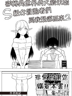 [アイーダ龍央 & 亀ランッパ火] 転異世界で嫁き遅れSランク女冒険者たちに迫られています 2｜逆轉異世界的大齡未婚S級女冒險者們向我緊逼而來 2 [中国翻訳]_157