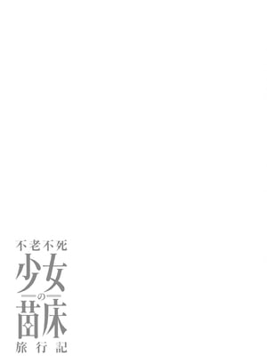 [ふじはん、ルナ・ウサギ] 不老不死少女の苗床旅行記 [中国翻訳]_274