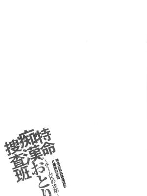 [さかきなおもと] 特命痴漢おとり捜査班 チームKの攻防|特命痴漢誘捕的搜查班 [中国翻訳]_078
