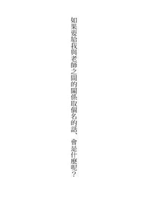 [はやくJKになりたい (浅川)] Gravity～先生とわたし～ [橄榄汉化组]_03_Gravity_003