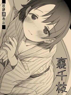 [妖精漫画社 (さかきいまさと)] 裏千枝 (アイドルマスター シンデレラガールズ) [DL版]_68