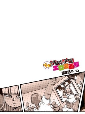[きぃう] イけ!清純学園エロ漫画部 [DL版]_305
