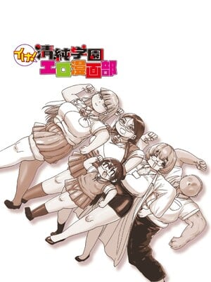 [きぃう] イけ!清純学園エロ漫画部 [DL版]_326