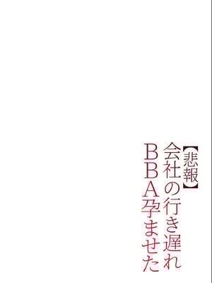 (同人誌) [チンジャオ娘。 (すぺしゃるじー)] 【悲報】会社の行き遅れBBA孕ませた (オリジナル) [黑锅汉化组] [DL版]_084