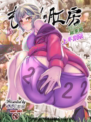 [もんじ肛房 (菊一もんじ)] -2020~2024-もんじ肛房コミッション総集編-上下半期版- [中国翻訳][笑笑个人汉化]_00369