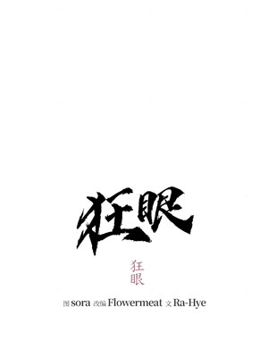 狂眼 62-63话_63_03_lnpm